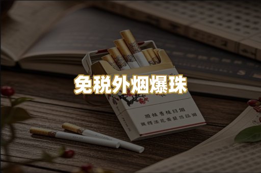 免税外烟爆珠