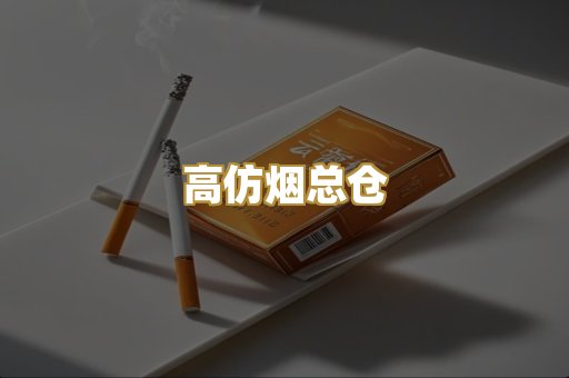 高仿烟总仓